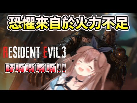 ※音量注意※ 沁音的惡靈古堡3 重製版 遊戲實況精華part.1 【HOLO中文翻譯/戌神ころね/戌神沁音】