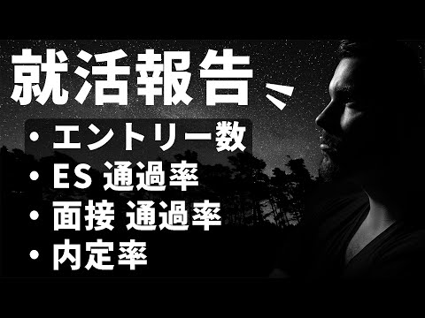 【22卒】ES・面接通過率 | エントリー数 | インターン参加企業など | 22卒就活【就活報告】