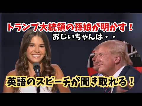 アメリカで人気急上昇中のトランプ孫娘のスピーチが聞き取りやすい！#トランプ大統領 #英語スピーチ