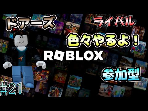 【ロブロックス 参加型】 #21 ライバル！ドアーズ！他にも色々やります！