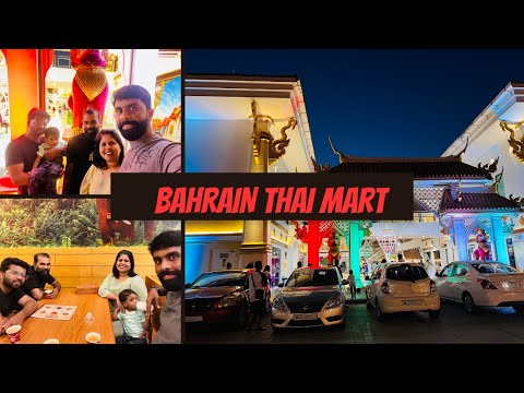 ബഹ്‌റൈനിലെ ഒരു കൊച്ചു തായ്‌ലൻഡ്💕 Thai shopping mall# Bahrain