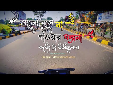 ভালোবেসে না পাওয়ার যন্ত্রনা | True line | Sad Relationship | Tomar jonno priyo