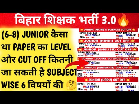 BPSC TRE 3.0 के 6-8 के सभी 6 विषयों की CUT OFF क्या जाएगी|BPSC TRE 3.0 JUNIOR EXPECTED CUT OFF #bpsc