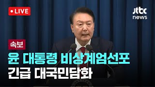 [다시보기] 윤 대통령 비상계엄선포...긴급 대국민담화-12월 3일 (화) 풀영상 [이슈현장] / JTBC News