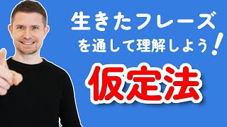 生きたフレーズで理解しよう！ 仮定法過去