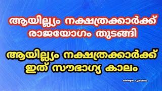 ആയില്ല്യം നക്ഷത്രക്കാർക്ക് രാജയോഗം തുടങ്ങി. Ayilyam 2025. #astrologymalayalam #jyothishammalayalam