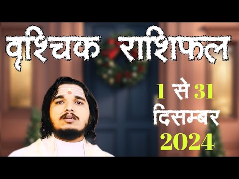 वृश्चिक राशिफल 1 से 31 दिसम्बर 2024 ॥ #vrishabhrashifal #scorpiohoroscope