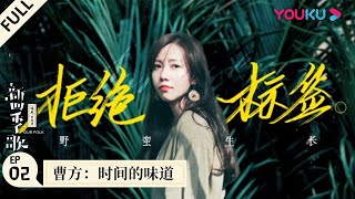 【新四季歌】EP02 | 曹方：时间的味道 | 民谣音乐纪实真人秀 | 优酷 YOUKU