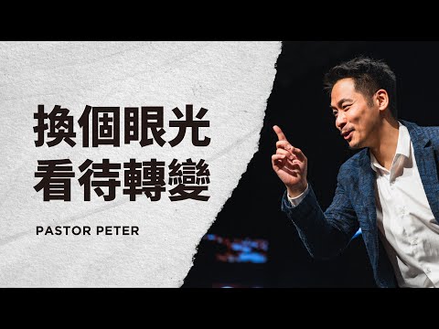 換個眼光看待轉變｜萬力豪牧師 Pastor Peter