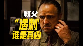 《教父》02：教父遇刺之谜？谁是幕后真凶？「镜头拆解+剧本逐帧拉片」