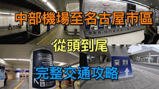 【名古屋自由行】超簡單～從中部國際機場至名古屋車站！