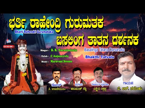 B.R.Narasimhulu  Tatva Padagalu | Basalinga Tatana Darsanaka Song | Kananda Tatva Padagalu