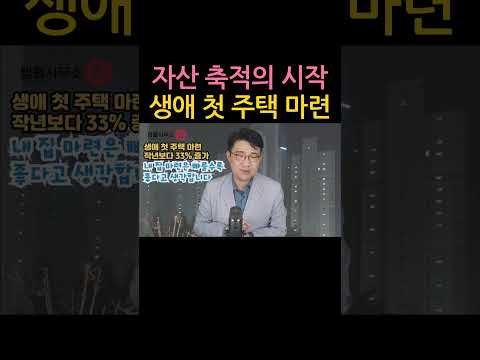 [원영섭 shorts] 내 집 마련, 집값 상승을 기대하고 하는 것이 아닙니다