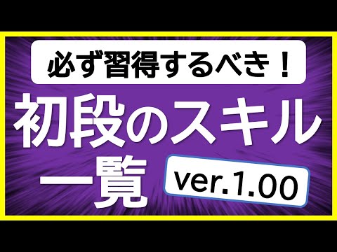 【あなたの弱点がきっと見つかる！】将棋ウォーズ10切れ初段が身につけているスキル一覧【概要欄に紹介した動画のリンクあり↓】