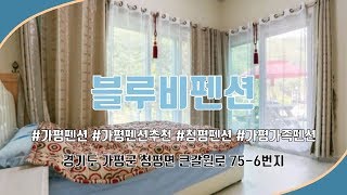 가평 청평 가족펜션 추천 | 가평 자연경관 원탑 펜션!!! 푸른 산과 맑은 공기로 숨통트이는 곳~! [블루비펜션]