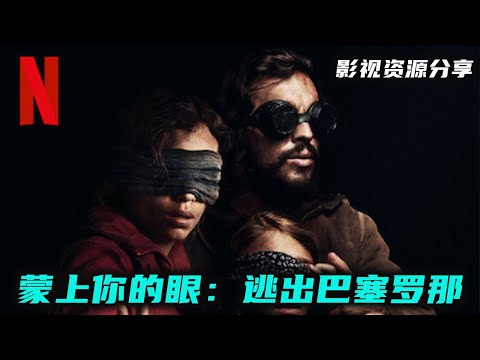 2023网飞最新科幻惊悚灾难片《蒙上你的眼：逃出巴塞罗那》蒙上眼就能活  神秘无形力量控制你发疯 高清影视资源分享