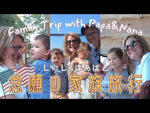 【祖父母と孫】アメリカ人じいじ＆ばあばと家族旅行 DAY1！Family Trip with Grandparents. |アメリカ生活|祖父母と孫|国際ファミリー