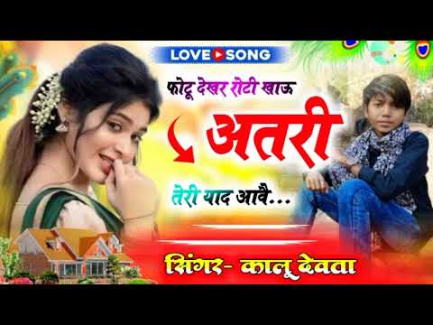 फोटू देखर रोटी खाऊ अतरी तेरी याद आवै : Photu Dhaker Roti Khau Atre Tare Yad Aave | Kalu Davta djsong