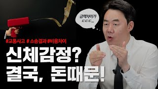 교통사고 신체감정 결과 얼마든 바꿀 수 있다(924회)