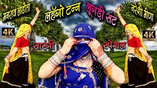 सारंगी Part-3 || लहँगो टन्न लूगड़ी सण्ट लगे 9 मिण्ट नखरा म #meenageet #nareshimeena #manraj_ladota