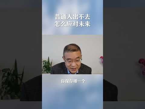 普通人出不去怎么应对未来？ #shortsvideo