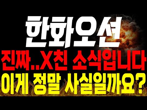 [한화오션 주가전망] 💥긴급💥와 진짜 X친 소식입니다!! 이게 정말 사실인가요?🔥 #한화오션목표가 #한화오션주가 #한화오션분석