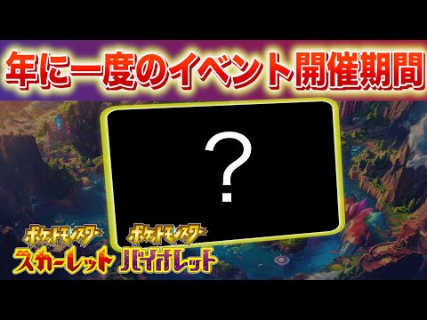 年に一度のイベントに参加しよう！色違いポケモンの出現率がアップするイベント【スカーレット・バイオレット】