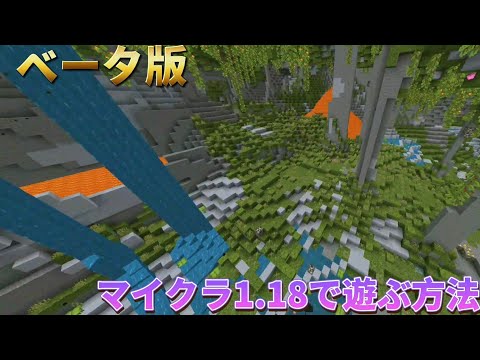 マイクラベータ版1.18で遊ぶ方法(先行公開、スナップショット)BE版