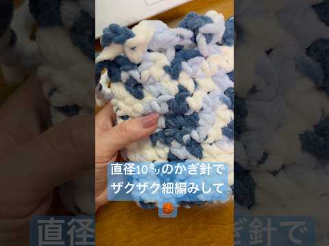 【ジャンボ針でポーチ】極太モフモフ毛糸🧶は短時間で形になるから嬉しい☺️リファ入れるポーチ作りました♪#編み物初心者 #ポーチ #ジャンボ針