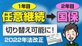 【2022年法改正】任意継続がいつでも脱退可能に！1年で国保に切り替えできる