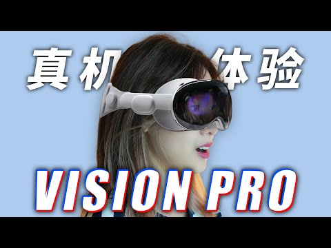 【真机试戴】苹果 Vision Pro 新头显太猛了！实际使用感受！10分钟看完最新情报｜小宁子