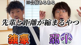 【合宿あるある】先輩との距離が縮まるやつ〜強豪と弱小の違い〜