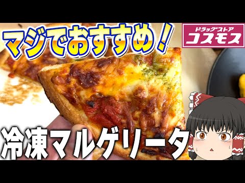 激安マルゲリータ？コスモスの商品を大調査！！！【ゆっくり】