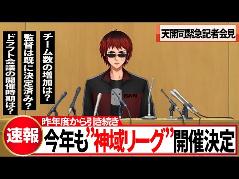 【忙しい人向け】神域リーグ2024について発表！気になる変更点や開催期間は？【切り抜き】＃天開司　＃神域リーグ　＃神域リーグ2024