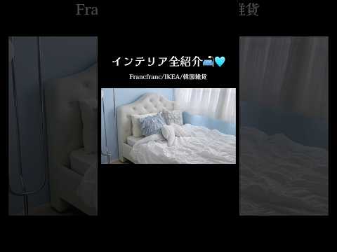 初公開リビングダイニングも！ルームツアーのロング動画上げたからぜひ見てね🛋️🤍#ルームツアー#部屋紹介#インテリア#Francfranc#IKEA#shorts