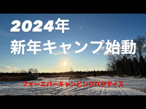 2024年新年キャンプ始動