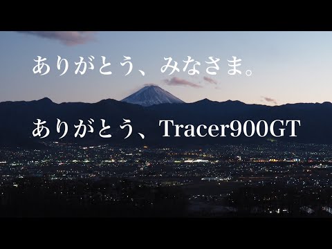 大晦日フルーツ公園からの富士山【御礼と報告】Tracer900gt