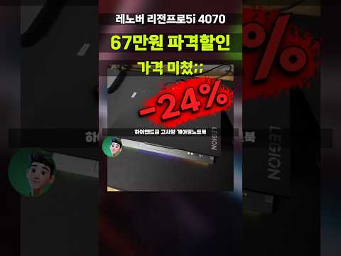 RTX4070 겜트북 67만원 가성비 할인떴습니다⚡게이밍 레노버 리전프로5i 14세대 i9 하이엔드 게이밍노트북 legion 83DF001JKR