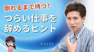 そのまま、倒れるまで待つの?『つらい仕事』を辞める考え方7選