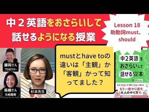 中2英語をおさらいして話せるようになる授業～Lesson 18 助動詞must、should～