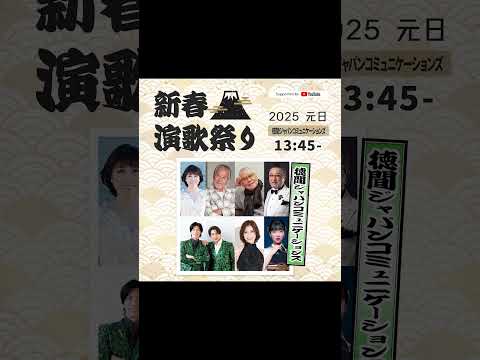 #新春演歌祭り2025 #YouTube 1月1日元日13:45～ MV集をお届けいたします🎁