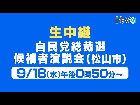 【配信アーカイブ】自民党総裁選 演説会(愛媛県) 2024/9/18