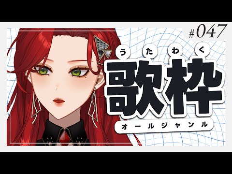 【#Karaoke】ここをフリージャンル回とする。 月木22時は定期歌枠🎙【ファム・ファタル/#vtuber 】#FFFF