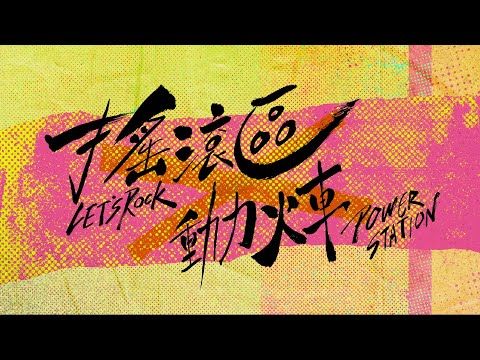 動力火車 Power Station [ 搖滾區 LET'S ROCK ] Official Video  (2023「都是因為愛」演唱會 宣傳曲)