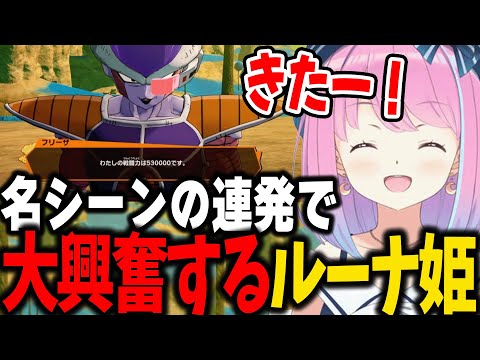 名シーンの連発で興奮するルーナと、ネタバレに厳しいルーナイトのフリーザ編まとめ前半【ホロライブ/切り抜き/姫森ルーナ】