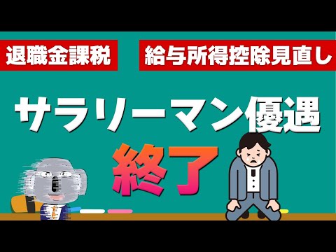 【脅威】サラリーマン優遇税制の見直しについて解説します！退職金と給与所得控除は廃止されるのか？