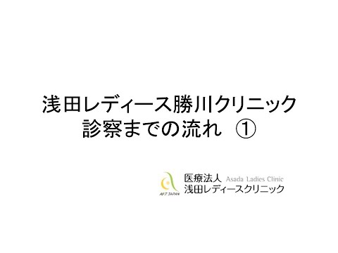 浅田レディースクリニック（勝川）診察の流れ1-不妊治療・体外受精