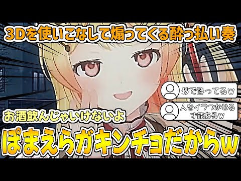 【酔っ払い】3Dを使いこなして全力で煽ってくる酔っ払い奏【音乃瀬奏/ホロライブ切り抜き】