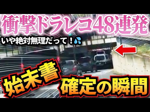 【ドラレコ】警察が凡ミスで予想外の大惨事に…佐川急便の下請けのヤバすぎる実態で大事故… 衝撃ドラレコ映像48連発！迷惑運転まとめ【作業用】【交通安全、危険予知トレーニング】