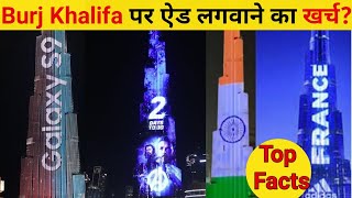 🔴Burj Khalifa ऐड लगवाने का खर्च  |Top 5 amazing facts || fact video || Fact video in Hindi